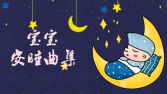 宝宝安睡曲集乡间的夜晚