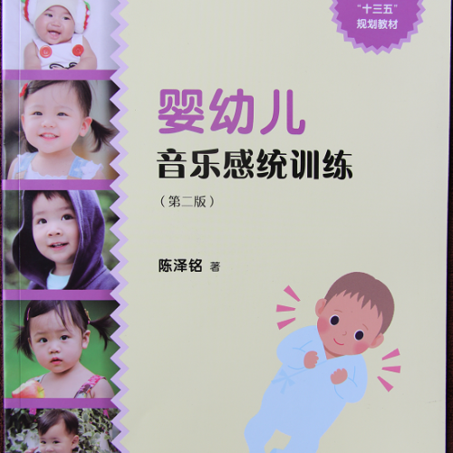 《婴幼儿音乐感统训练》