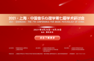 回顾 | 2021·上海·中国音乐心理学第七届学术研讨会（内含讲座视频）